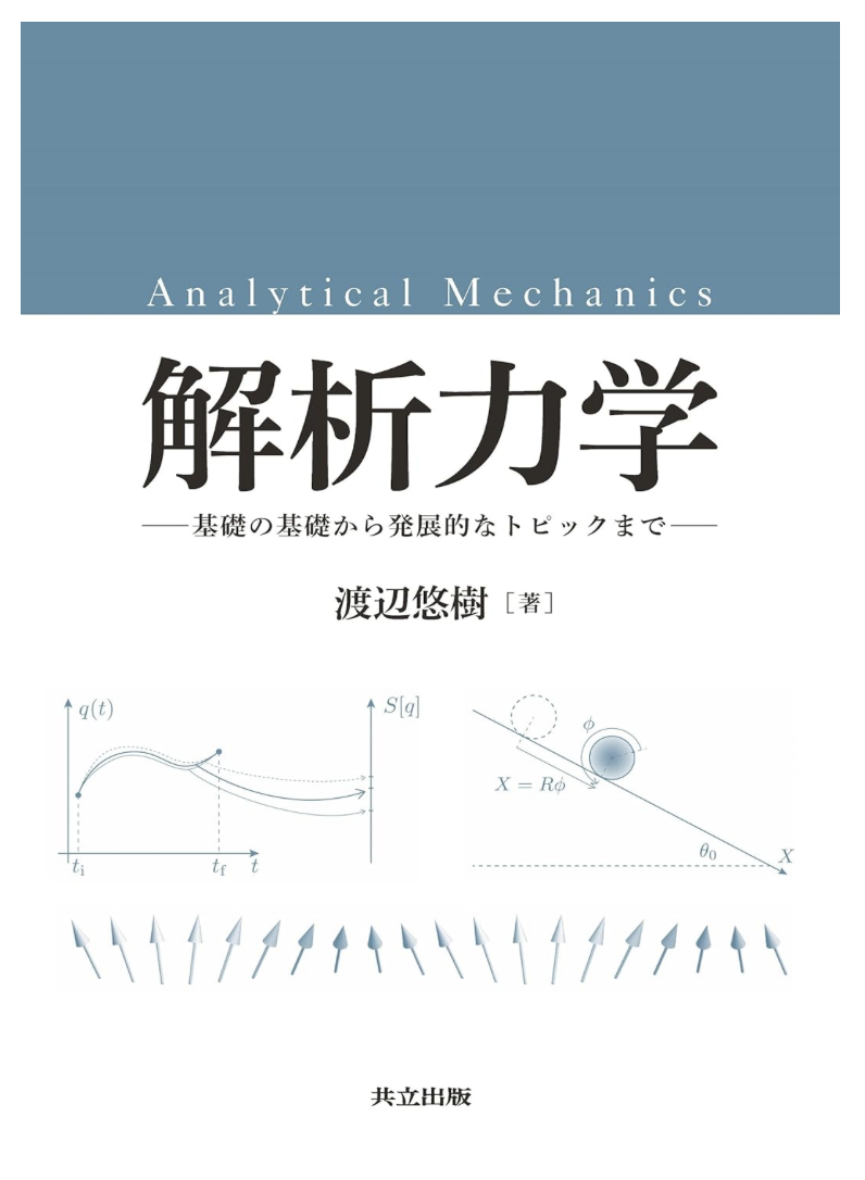 『解析力学 ―基礎の基礎から発展的なトピックまで―』表紙