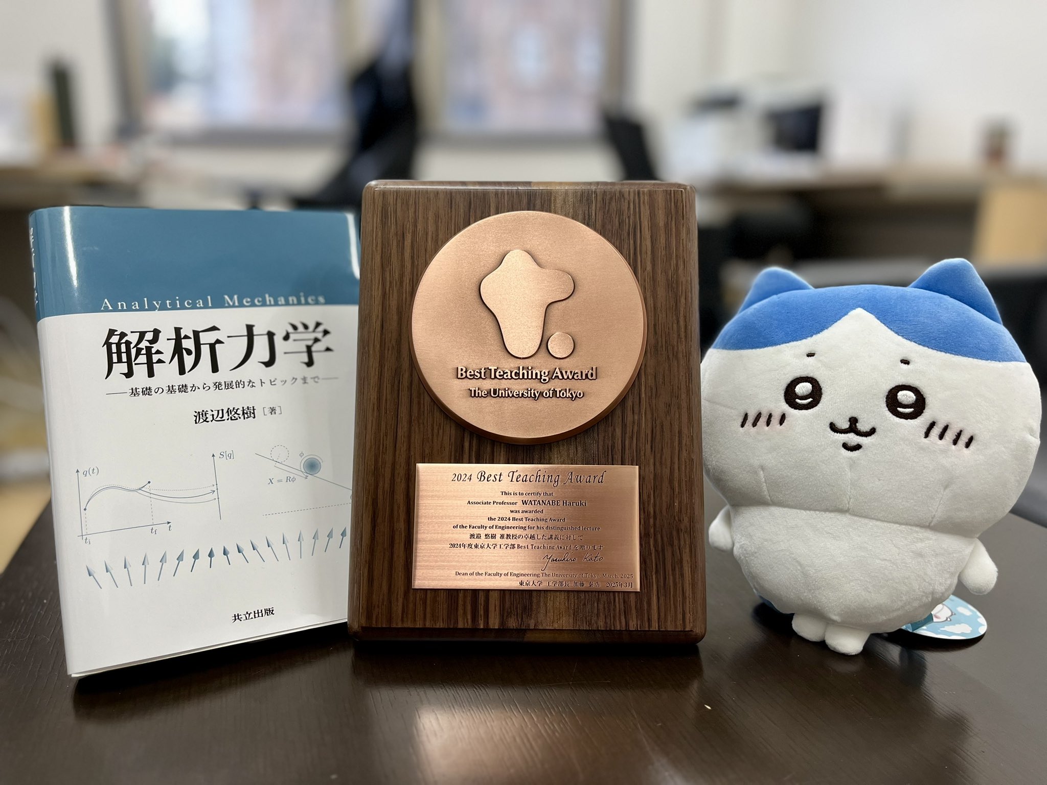 2024 Best Teaching Award の盾と『解析力学』教科書