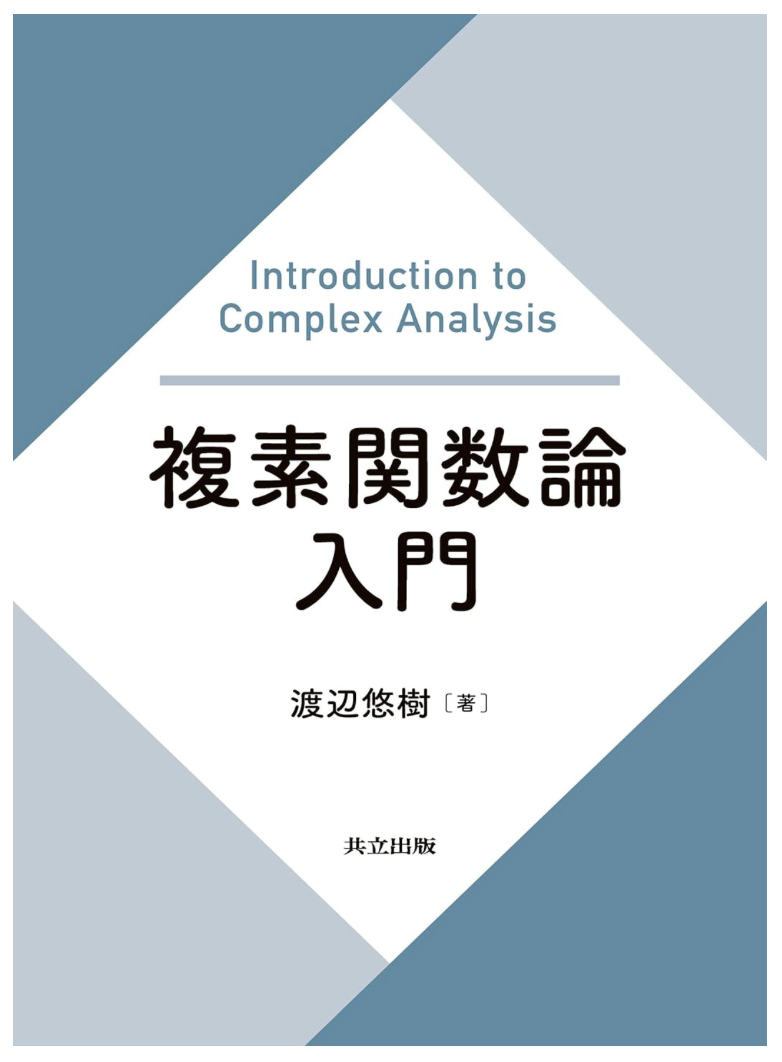 『複素関数論入門』表紙