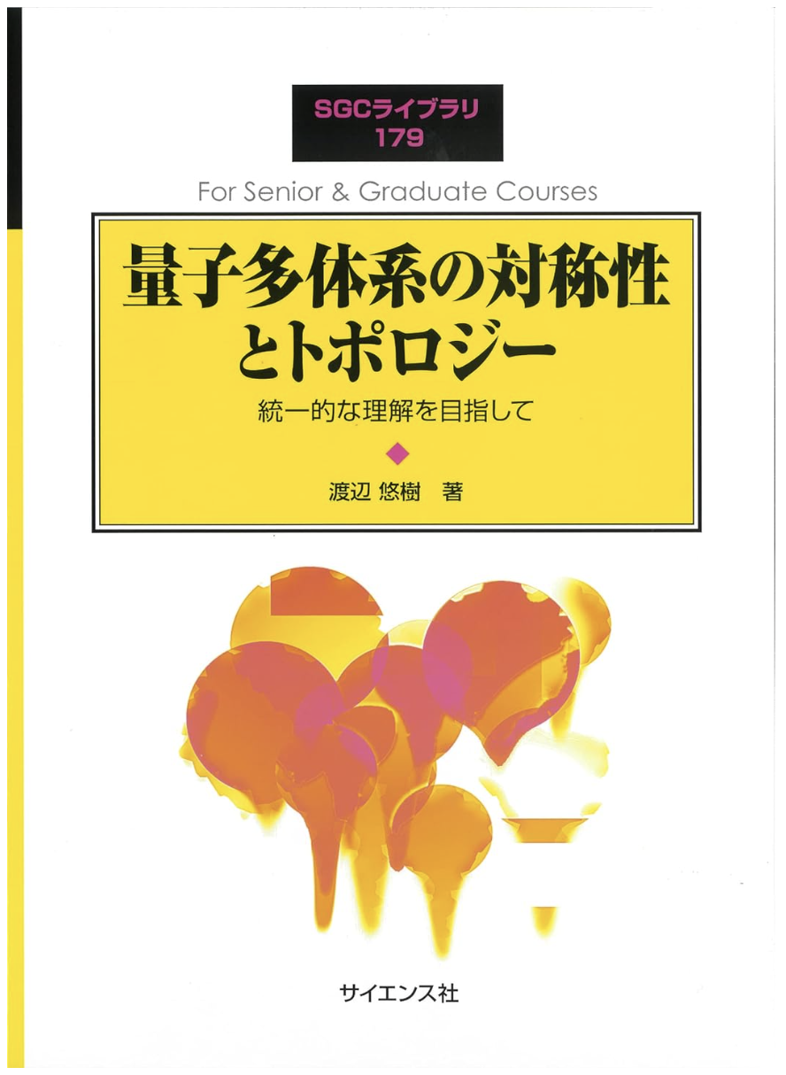 『量子多体系の対称性とトポロジー』表紙